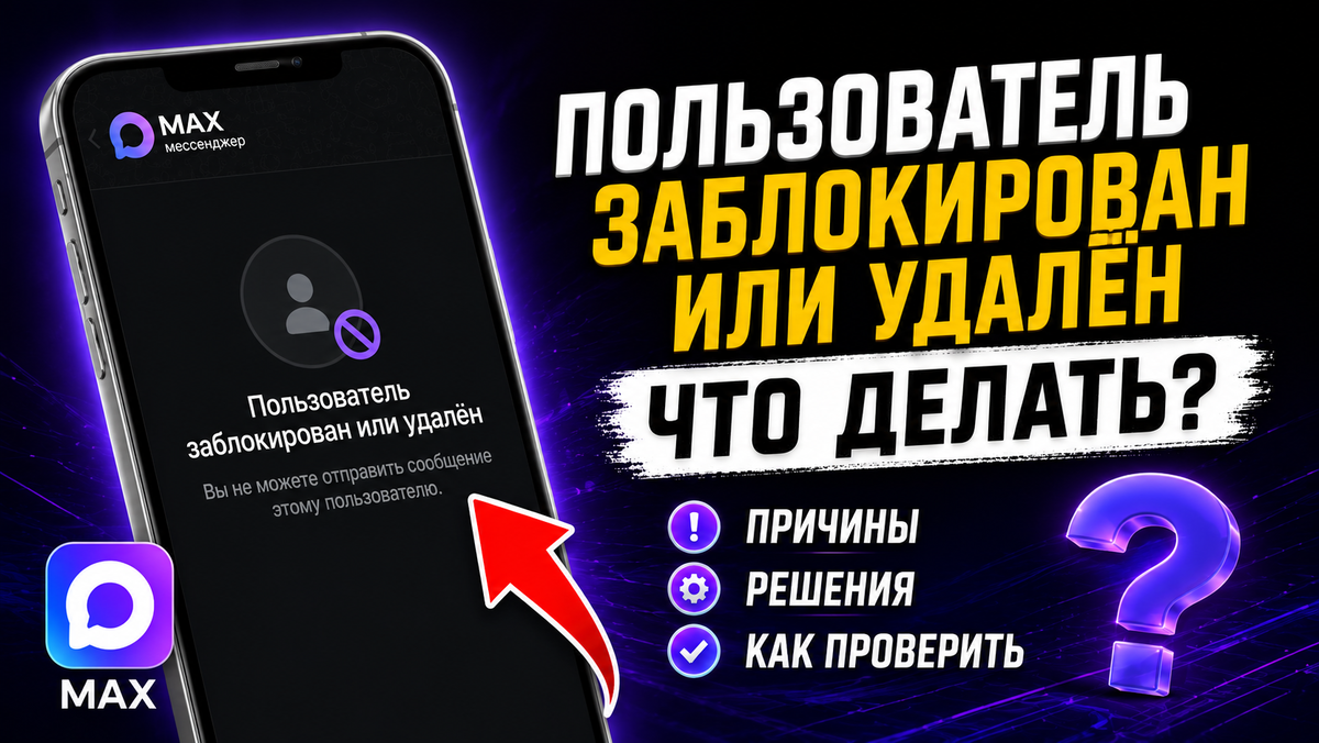 Сообщение «Пользователь заблокирован или удалён» в мессенджере MAX