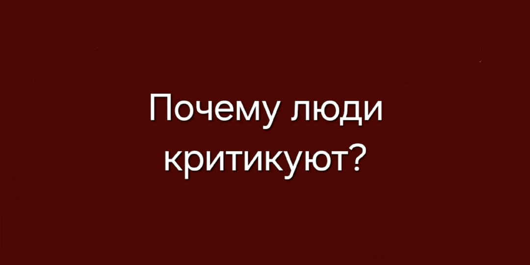 Почему люди критикуют? Причины критики.