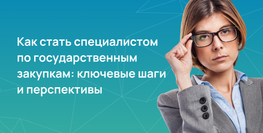 Как стать специалистом по государственным закупкам: ключевые шаги и перспективы