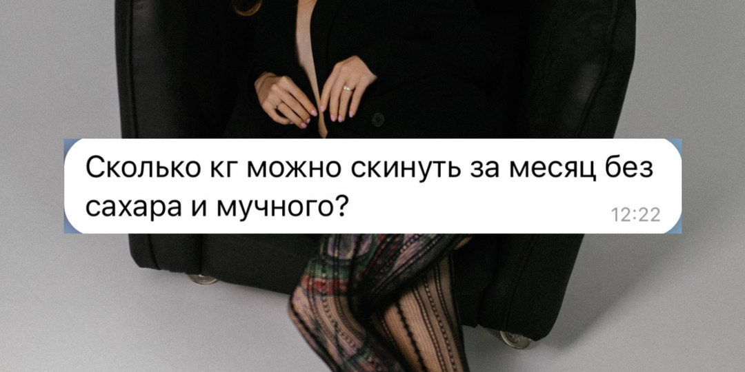 Сколько кг можно скинуть за месяц без сахара и мучного?