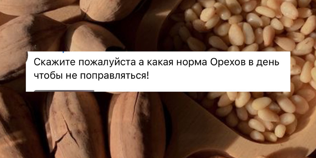 🌰Сколько орехов можно есть в день, чтобы не поправляться?