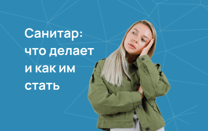 Санитар: что делает специалист и как им стать