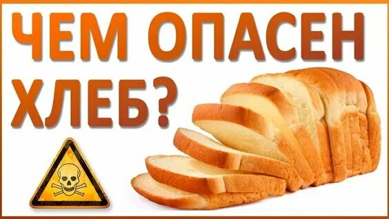 Почему хлеб — это сахар, который просто не сладкий на вкус