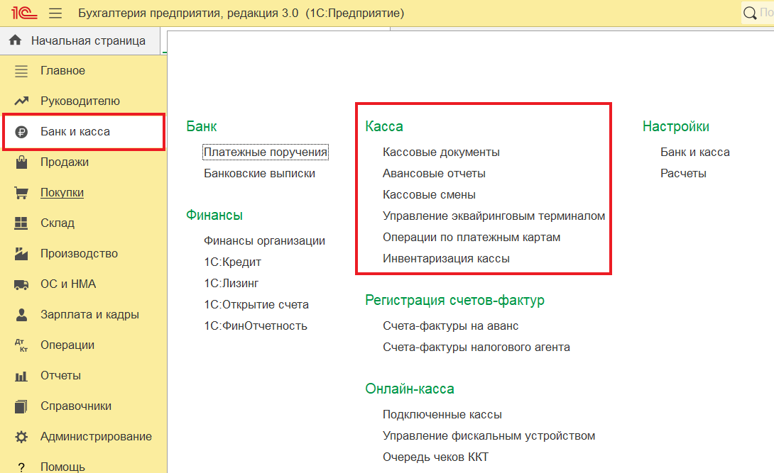 Расположение подраздела  работы с кассовыми документами в разделе "Банк и касса".