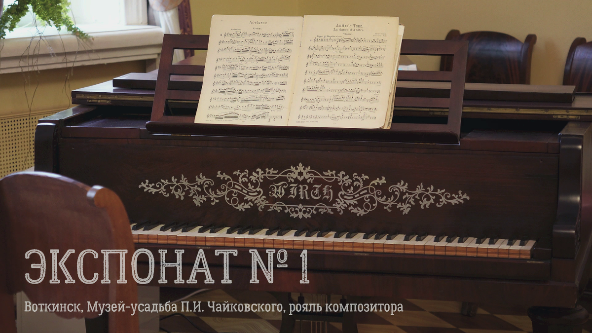 Кадр из видео «Экспонат № 1»: Музей-усадьба П.И. Чайковского (Воткинск), рояль композитора

