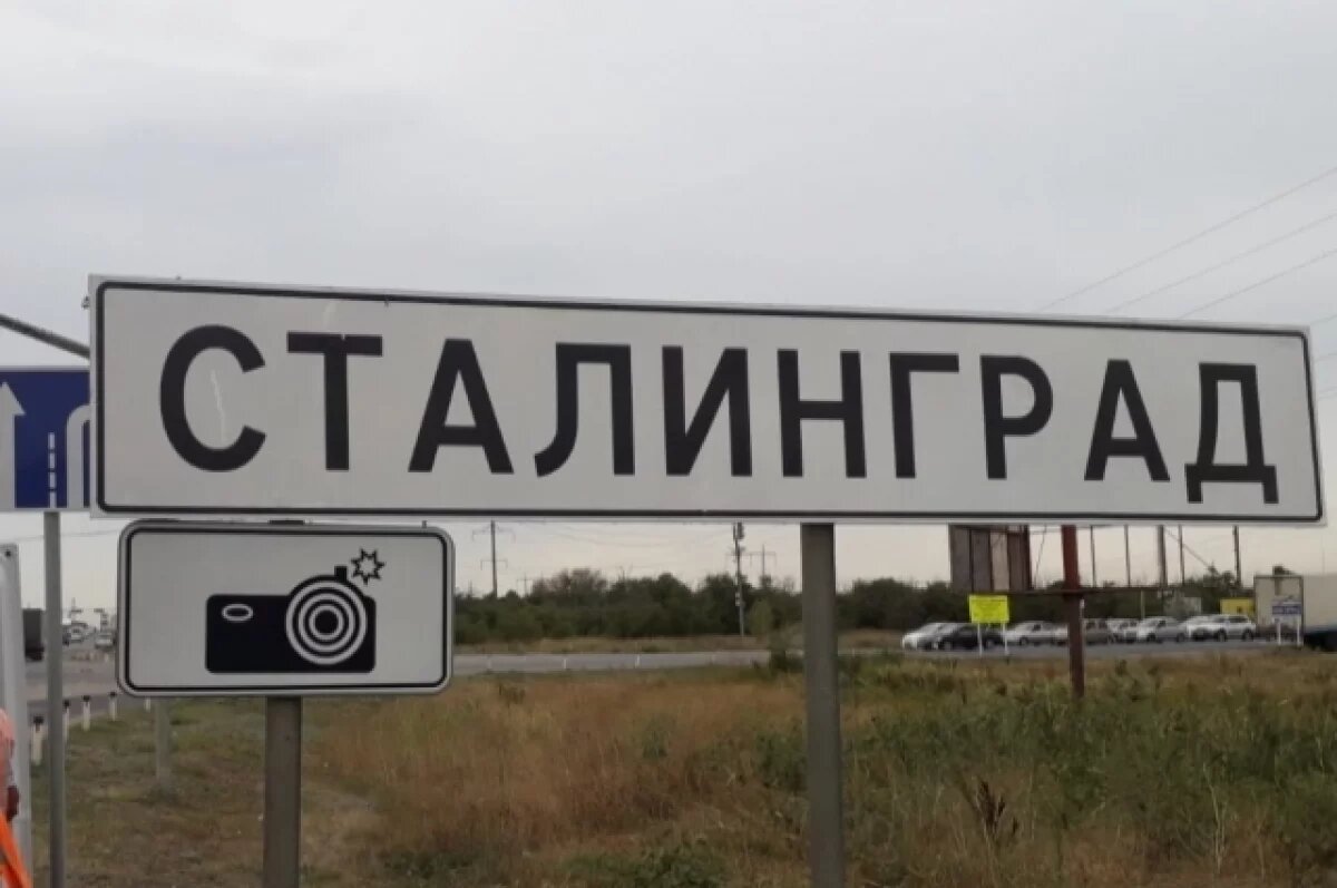    Дорожные знаки Сталинград вновь появились на въездах в город-герой