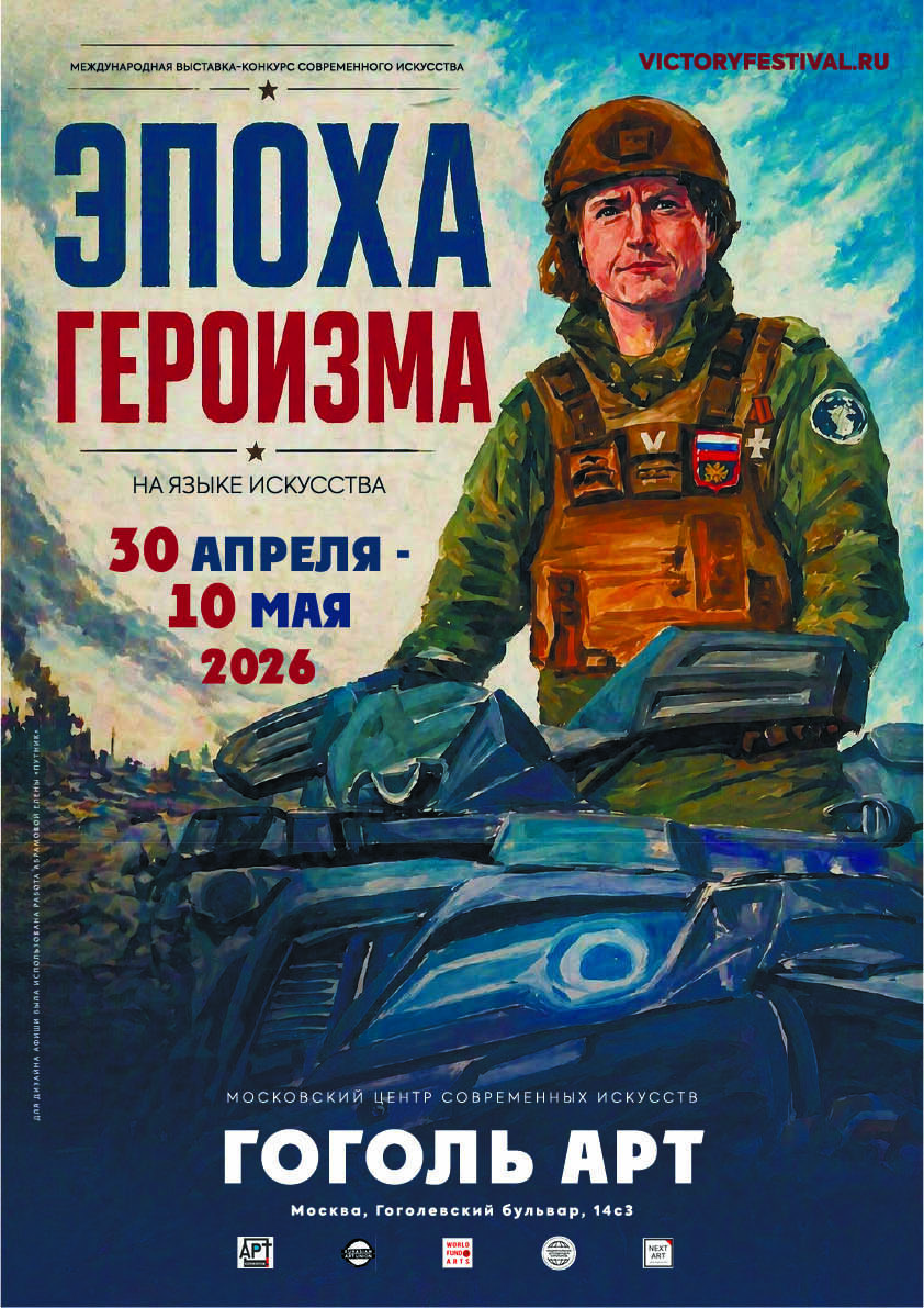 Афиша "ЭПОХА ГЕРОИЗМА" (victoryfestival.ru), 30 апреля - 10 мая 2026