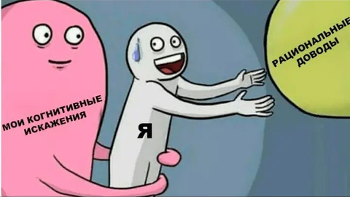 Когнитивные искажения. Взято из интернета