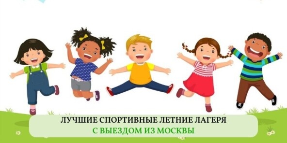 Подборка лучших спортивных летних лагерей с выездом из Москвы подготовлена 3 февраля 2026 года.
