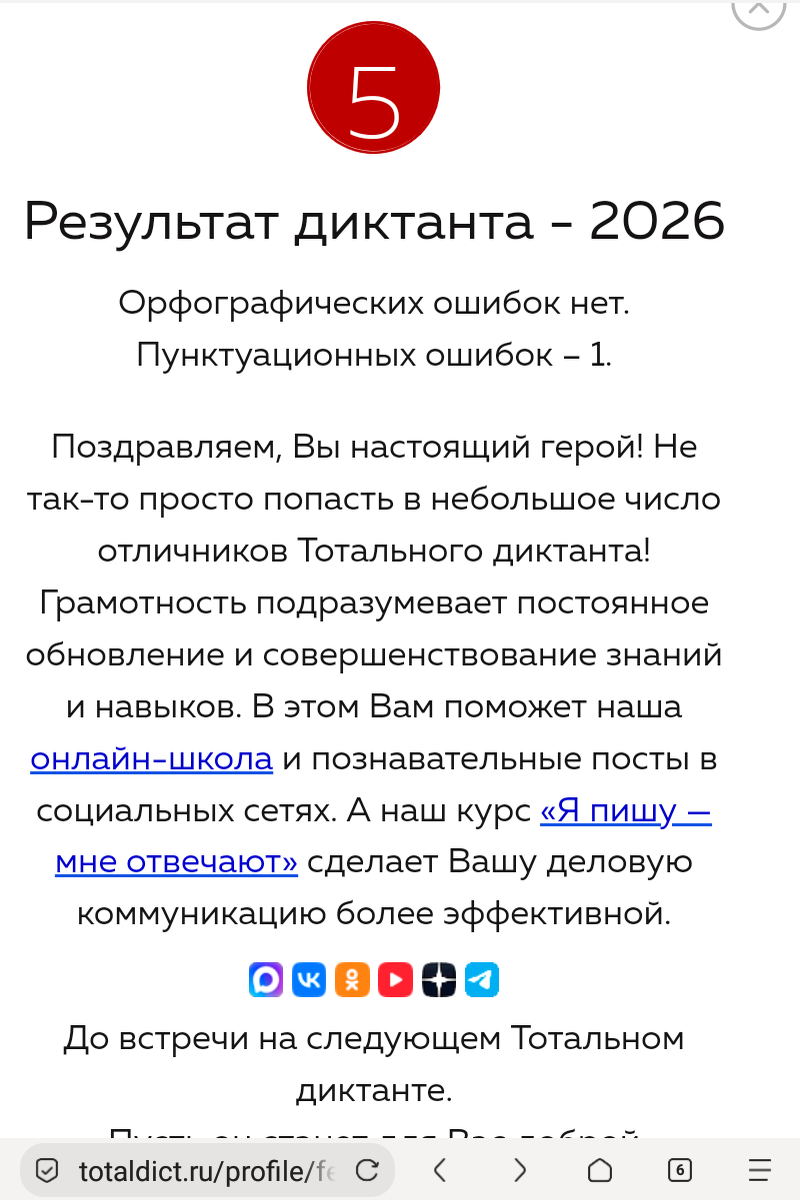 Скрин результата моего диктанта. Согласна, написать Тотальный диктант на 5 - в этом есть что-то героическое)