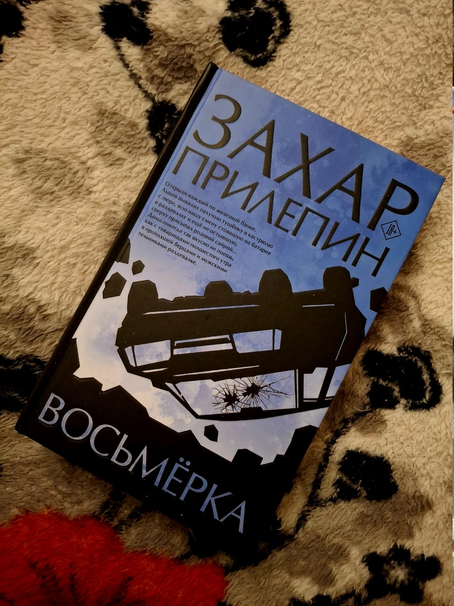 «Восьмёрка», Захар Прилепин