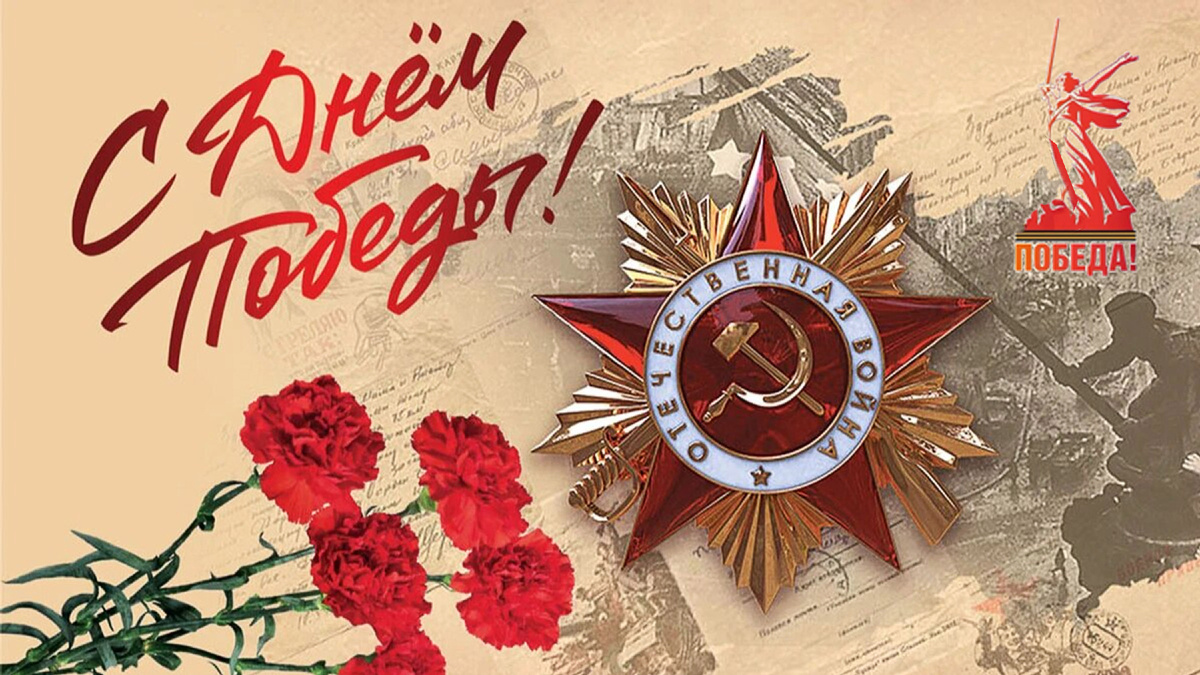 С праздником!