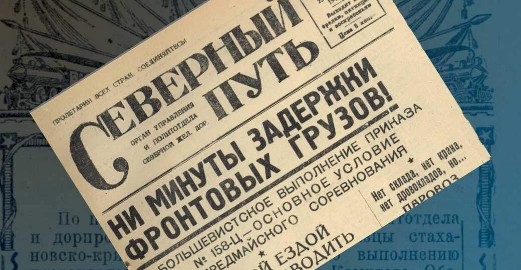 Железнодорожный оттиск Победы. Типография на рельсах: газета «Северный путь» в военные годы выходила под стук колёс прямо в вагоне