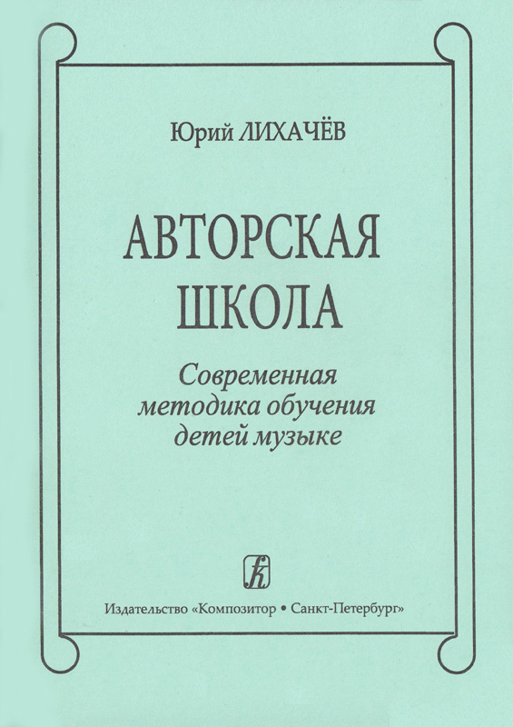 «Авторская школа. Сборник методических материалов об организации учебного процесса в современной музыкальной школе» («Композитор», СПб, 1999)