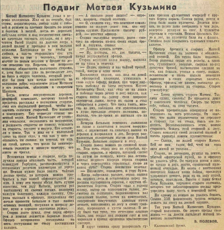 Статья Б.Полевого ”Подвиг Матвея Кузьмина” 26.02.1942. Газета "Правда". Отчество в нём "Матвеевич" указано ошибочное