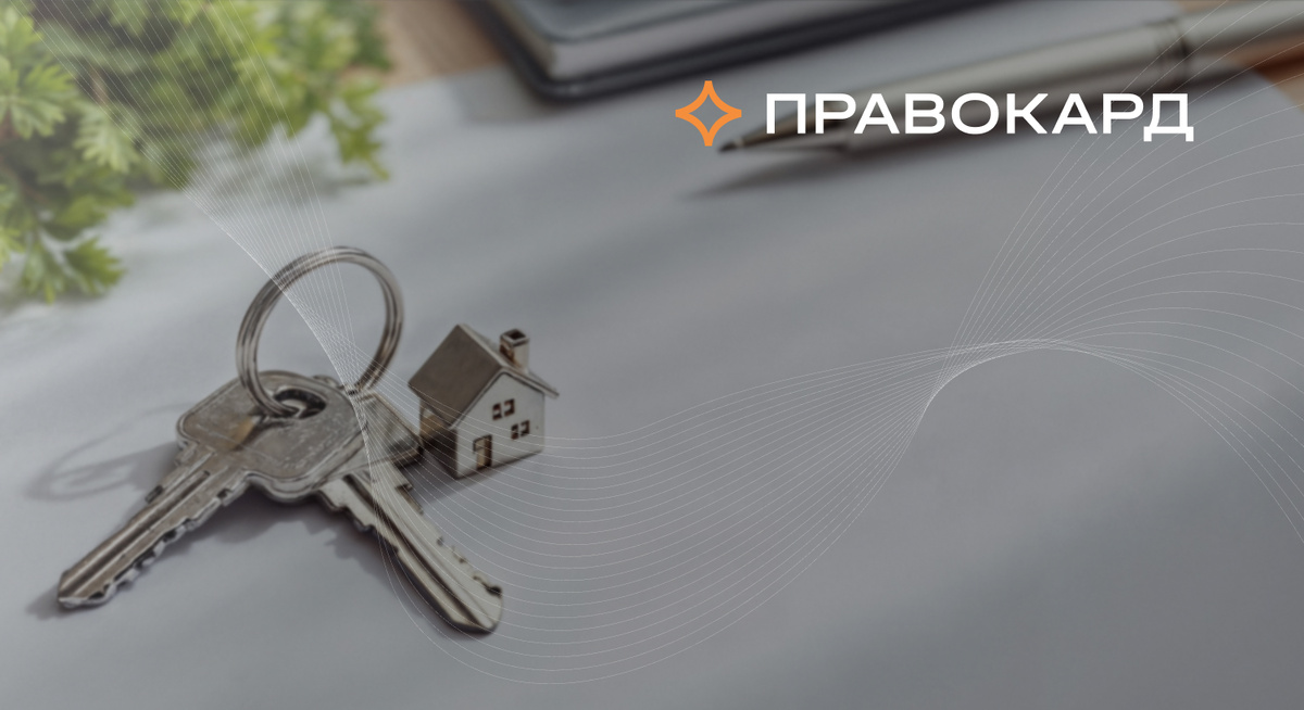 Залоговая квартира: как с ней поступить при непомерно выросшем долге с максимальной выгодой для себя, рассказывает юрист ПРАВОКАРД