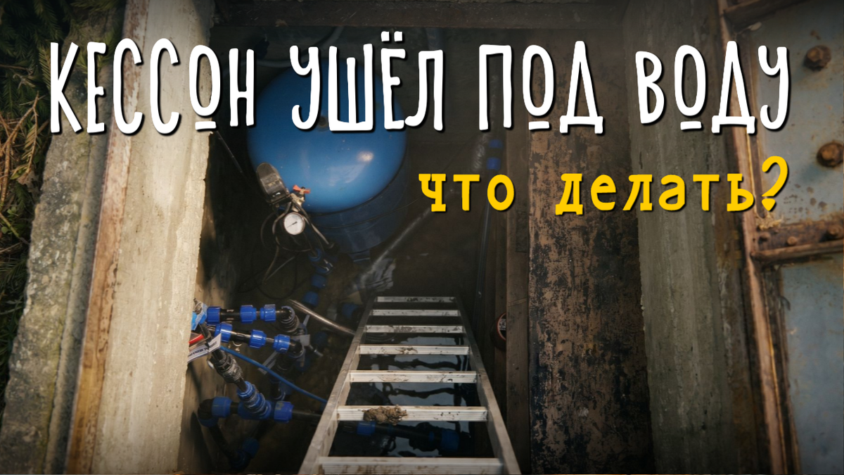 В кессоне грунтовые воды