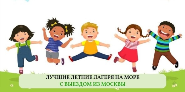 Подборка лучших летних лагерей на море с выездом из Москвы подготовлена 1 февраля 2026 года.