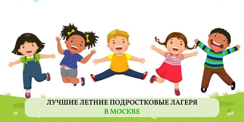 Подборка лучших летних подростковых лагерей в Москве подготовлена 30 января 2026 года.