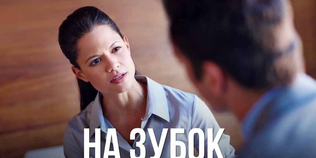 На зубок.