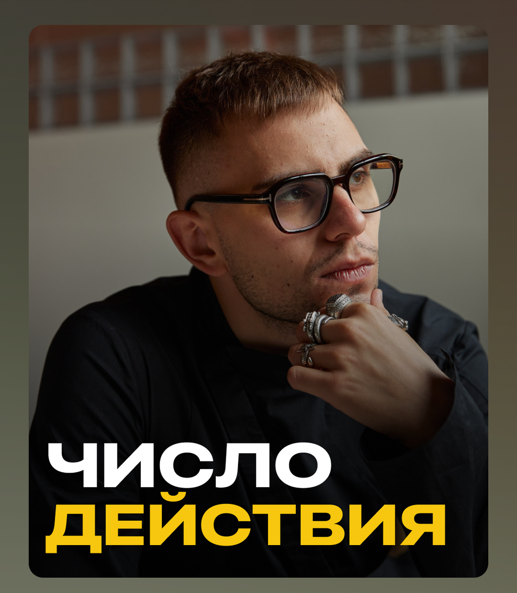 Когда мы говорим о Числе Действия, мы говорим не просто о характере.  
Мы говорим о том, как именно человек идет к результату, через какие способы он добивается материальных достижений, какой стиль работы ему подходит и где его энергия раскрывается максимально сильно.