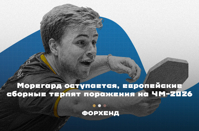 Морегард проигрывает, шведы и немцы остаются без медалей на ЧМ-2026 по настольному теннису