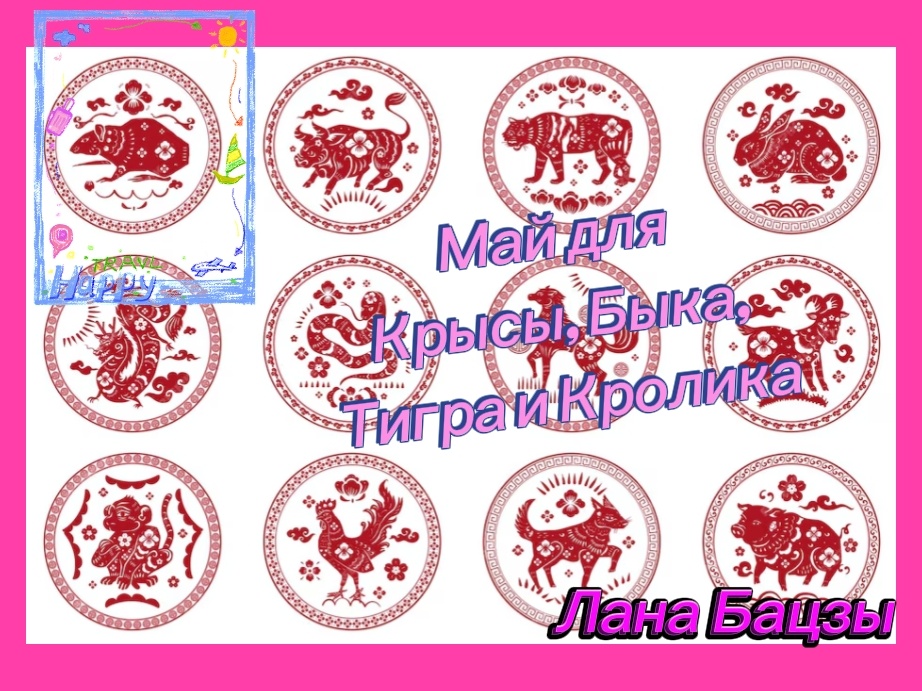 Прогноз на май для людей, рождённых в год Крысы, Быка, Тигра и Кролика