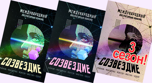 Международный литературный конкурс "Созвездие - 2026", старт