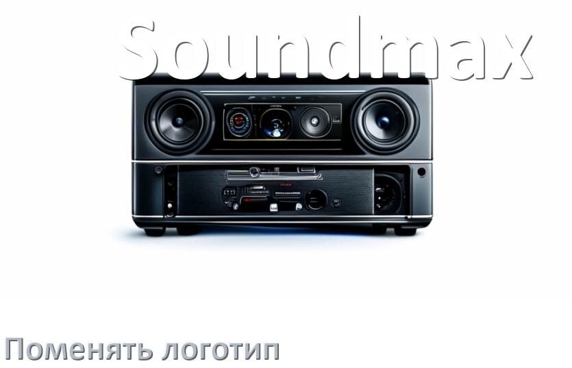 
Как на магнитолу Soundmax установить свой логотип заставки на загрузку