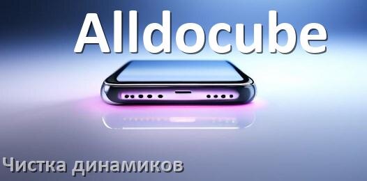 
Как почистить динамик телефона Alldocube от пыли и воды звуком в Android 17, 16, 15