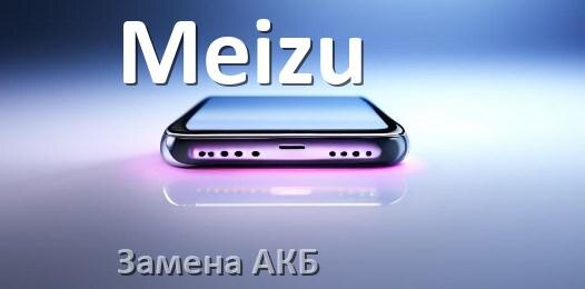 
Как у телефона Meizu заменить аккумулятор и поменять батарею