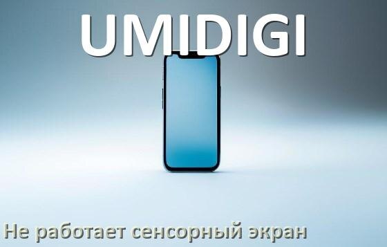 
Почему на телефоне UMIDIGI не работает сенсорный экран не реагирует на прикосновения