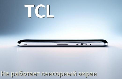 
Почему на телефоне TCL не работает сенсорный экран не реагирует на прикосновения