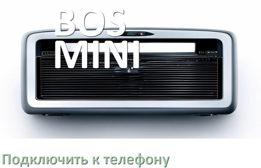 
Как к магнитоле BOS-MINI подключить телефон через USB и Bluetooth в Андроид