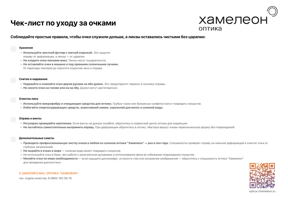 Памятка по уходу за очками от сети салонов оптики "Хамелеон"