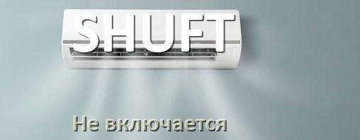 
Почему кондиционер SHUFT не включается и не работает