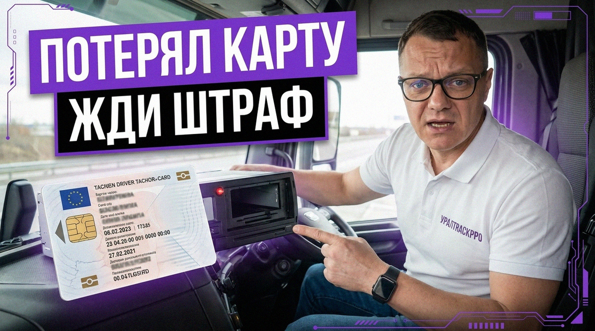   Пошаговое руководство: восстановление карты водителя для тахографа и СКЗИ после потери