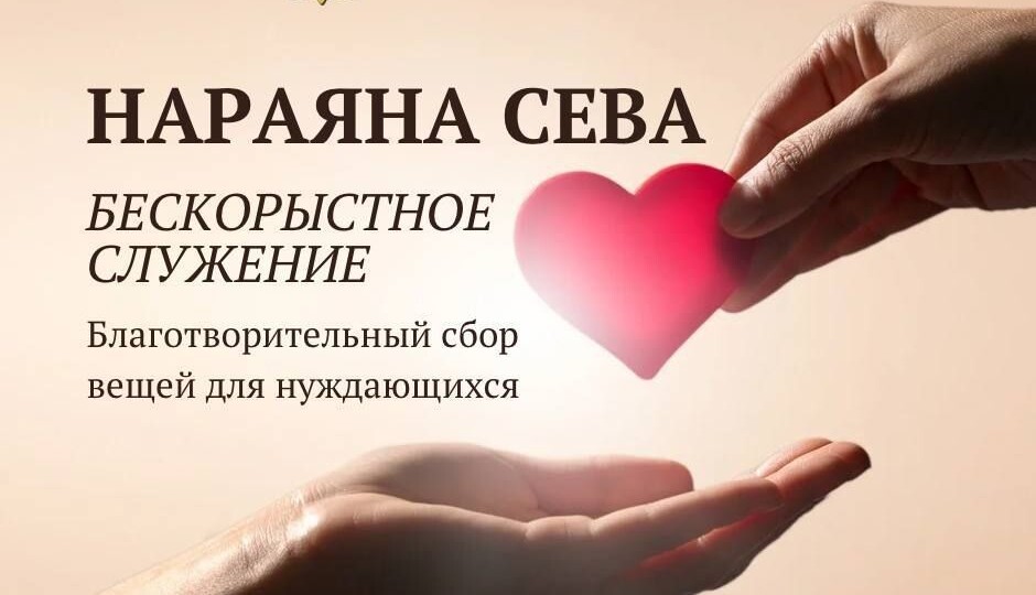 🙌 «Руки, которые служат, более святы, чем губы, которые молятся» Сатья Саи Баба ૐ