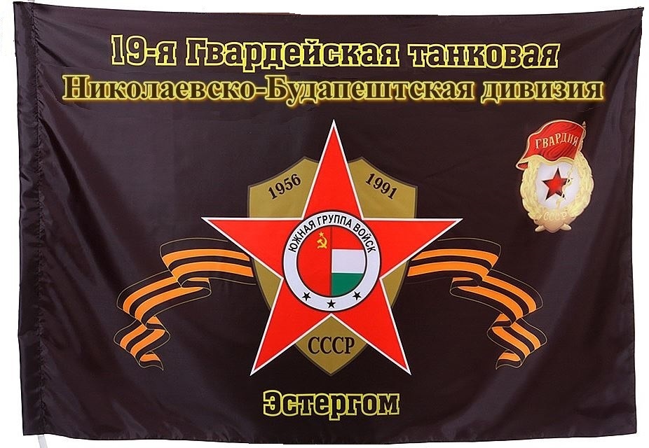 Памятный флаг “19-я гвардейская танковая Николаевско-Будапештская Краснознамённая, ордена Суворова дивизия. Эстергом”