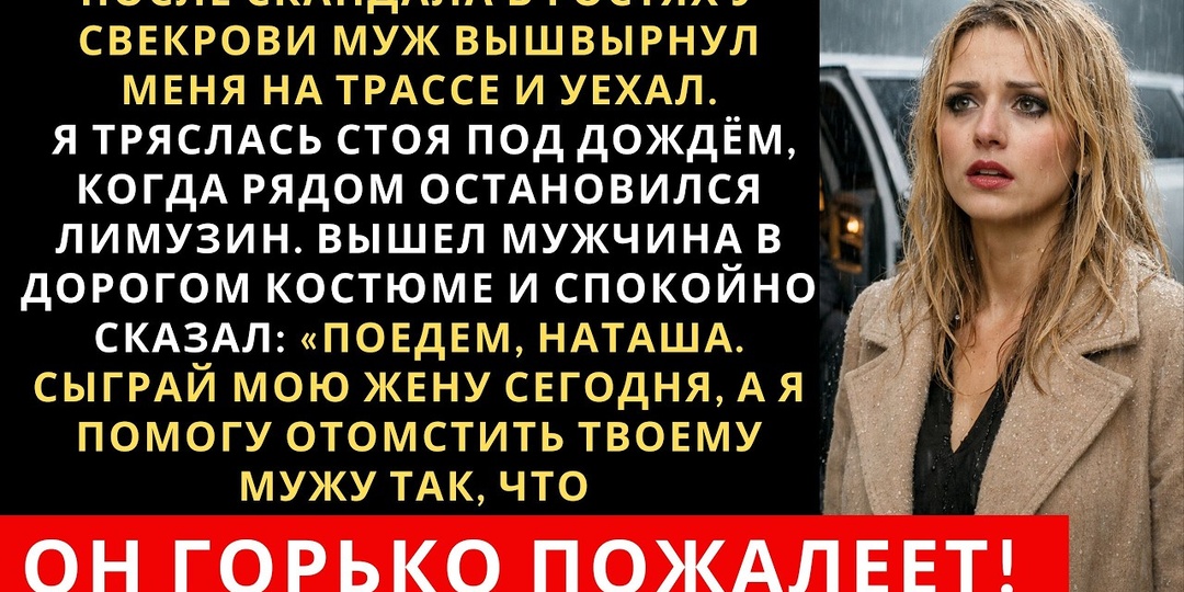 Муж высадил её ночью на трассе, но случайный лимузин навсегда изменил ход событий