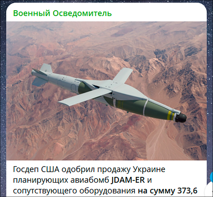    JDAM-ER отличается продуманными аэродинамическими формами, приличной дальностью полёта и высокой точностью. Скриншот: ТГ-канал "Военный осведомитель"