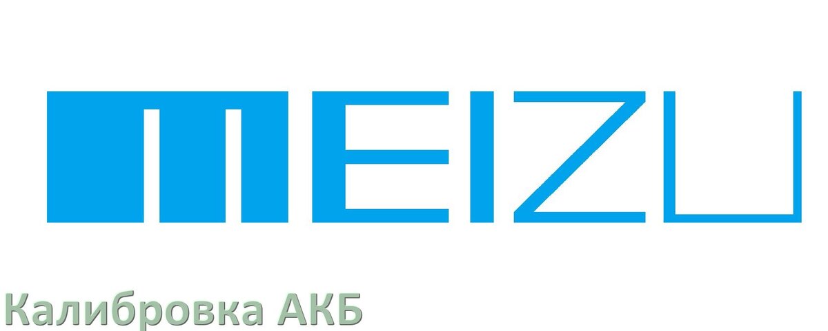 
Калибровка батареи телефона Meizu через коды Инженерного меню Android 17, 16, 15