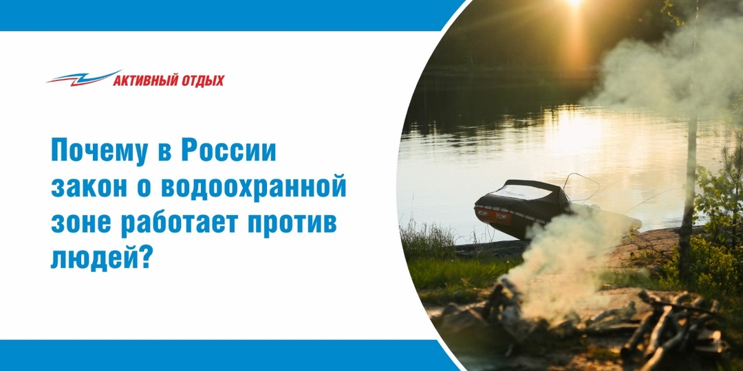 Почему в России закон о водоохранной зоне работает против людей, а не за экологию?