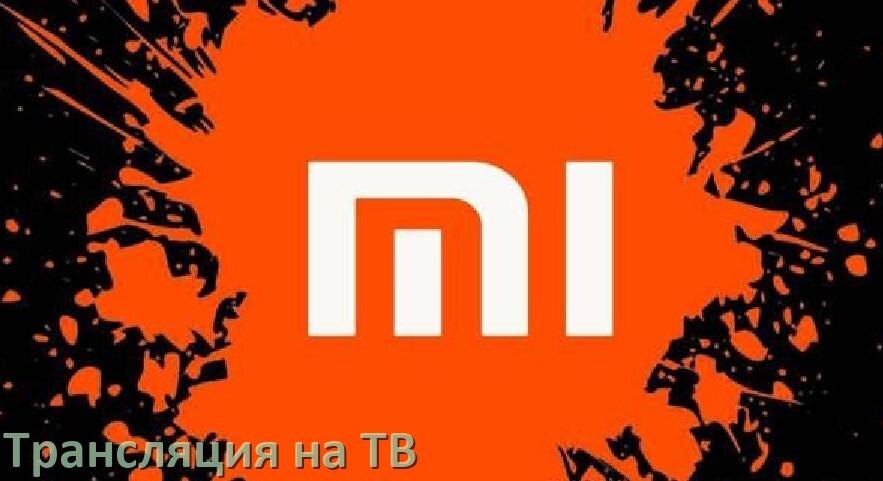 
Как подключить телефон Xiaomi к телевизору через USB, Wi-Fi, Bluetooth на Android 17, 16, 15