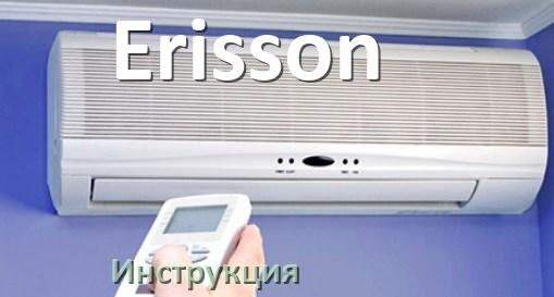 
Кондиционер Erisson инструкция по эксплуатации на русском
