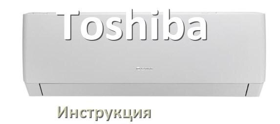 
Кондиционер Toshiba инструкция по эксплуатации на русском
