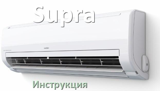 
Кондиционер Supra инструкция по эксплуатации на русском
