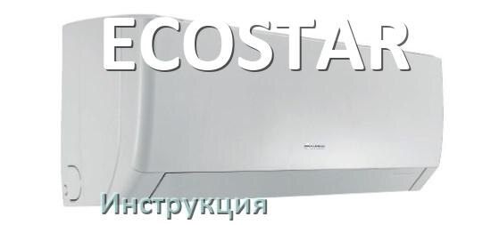 
Кондиционер ECOSTAR инструкция по эксплуатации на русском