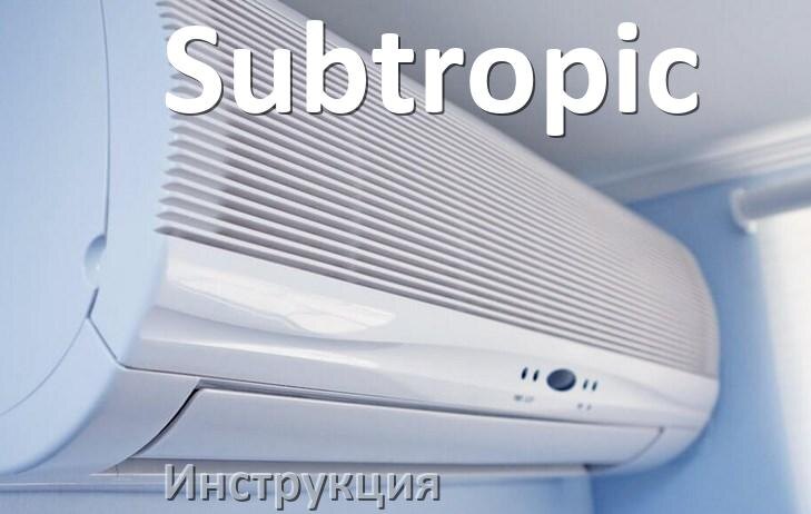 
Кондиционер Subtropic инструкция по эксплуатации на русском