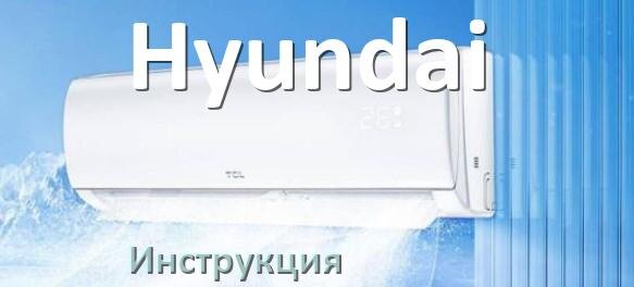 
Кондиционер Hyundai инструкция по эксплуатации на русском